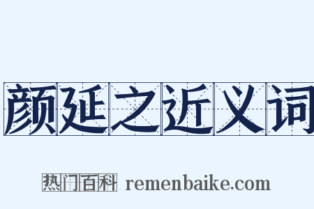 颜延之近义词是什么意思的图片